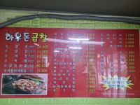 하우돈곱창 신방화점