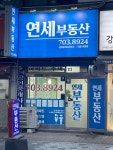 연세공인중개사사무소
