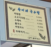 숙이네국수방