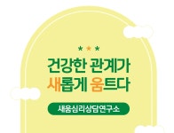 새움심리상담연구소