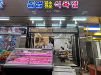 동영식육점