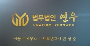 법무법인 연우