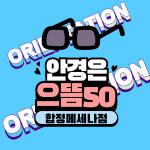 으뜸50안경 합정 메세나점