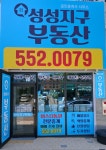 성성지구공인중개사사무소