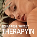 일산피부관리 테라피인