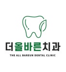 더올바른치과의원