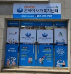 온케어재가복지센터
