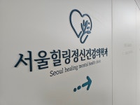 서울힐링정신건강의학과의원