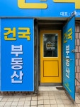건국공인중개사사무소