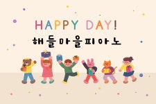 해들마을 피아노 교습소