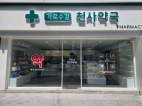 가로수길천사약국