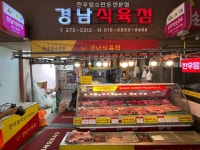 경남식육점