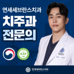 연세세브란스치과의원