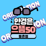 으뜸50안경 등촌