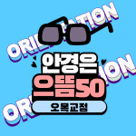 으뜸50안경 오목교점