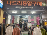 나드리종합패션