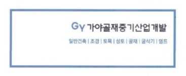 가야골재중기산업개발