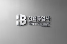 한백공업사