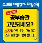 스마트해법향산리수학교습소 | 스마트해법수학 김포향산힐스테이트1단지점