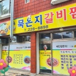 김순례묵은지생등갈비찜
