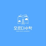 오르다수학