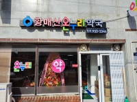 황매산온누리약국