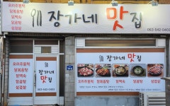 장가네맛집