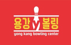 용강볼링장