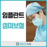 엠플란트치과의원