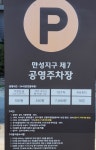 만성지구제7공영주차장