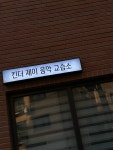 킨더제이음악교습소