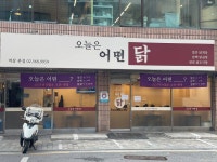 오늘은 어떤 닭