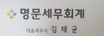 김태균세무사사무소