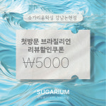 슈가리움왁싱 강남논현점