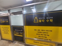 델타수학교습소