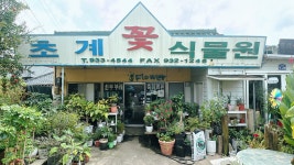 초계꽃식물원