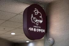 서초봄산부인과의원