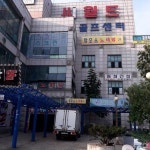 미락회집