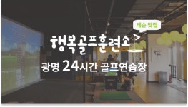 행복골프훈련소 광명점