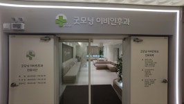 굿모닝이비인후과의원