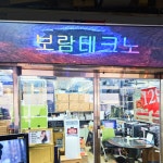 보람테크노