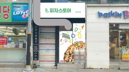 피자스토어 봉일천점