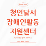 청인달서장애인활동지원센터