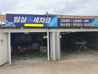 임실세차장