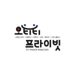 오티티프라이빗 광주충장로점
