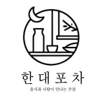 한대포차