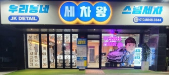 우리동네세차왕스팀세차 대곡점