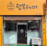 행복헤어