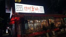 인생포차2