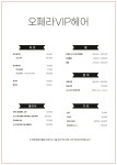 오페라VIP헤어